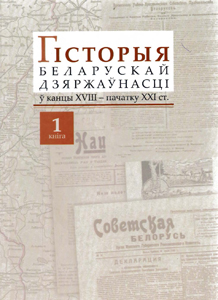 Гісторыя беларускай дзяржаўнасці ў канцы XVIII - пачатку XXI ст.