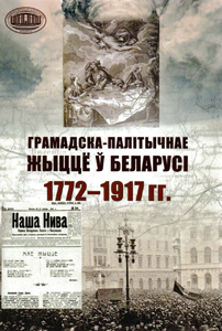 Грамадска-палітычнае жыццё ў Беларусі 1772-1917 гг.