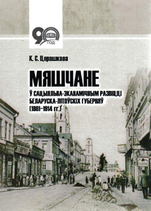 Мяшчане ў сацыяльна-эканамічным развіцці беларуска-літоўскіх губерняў (1861-1914 гг.). К. С. Церашкова