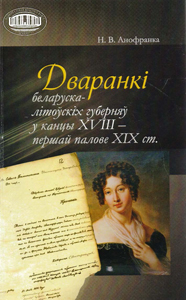 Дваранкі беларуска-літоўскіх губерняў у канцы XVIII - першай палове XIX ст. Н. В. Анофранка