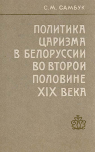 Политика царизма в Белоруссии во второй половине XIX века. С. М. Самбук