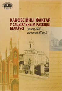 Канфесійны фактар у сацыяльным развіцці Беларусі (канец XVIII - пачатак XX ст.)