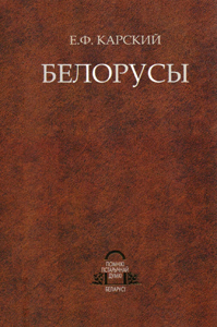 Белорусы. Е. Ф. Карский