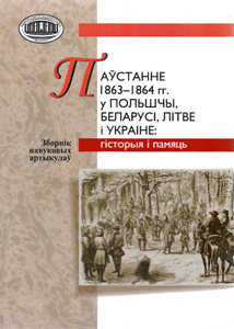Паўстанне 1863-1864 гг. у Польшчы, Беларусі, Літве і Украіне: гісторыя і памяць