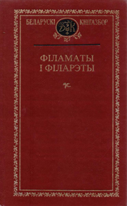 Філаматы і філарэты