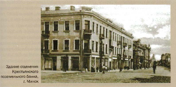 Здание отделения Крестьянского поземельного банка в Минске