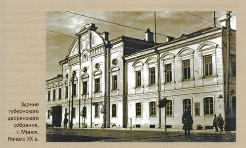 Здание губернского дворянского собрания в Минске