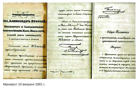 Манифест 19 февраля 1861 г.