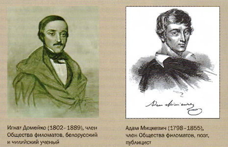 Члены общества филоматов Игнат Домейко и Адам Мицкевич