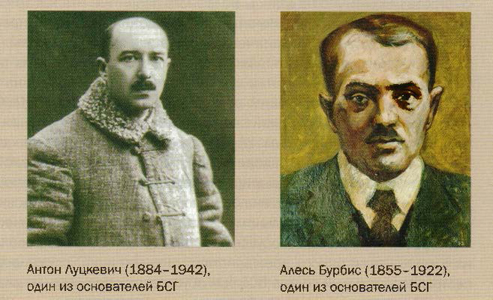Основатели БСГ Антон Луцкевич и Алесь Бурбис
