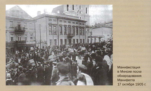 Манифестация в Минске после обнародования Манифеста 17 октября 1905 г.