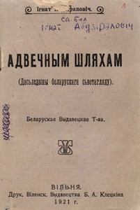 Адвечным шляхам (дасьледзіны беларускага сьветагляду). Ігнат Абдзіралові