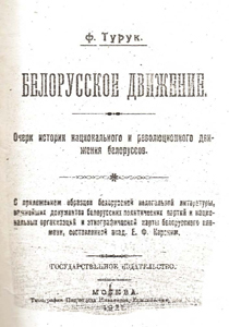 Белорусское движение : очерк истории национального и революционного движения белорусов. Ф. Турук