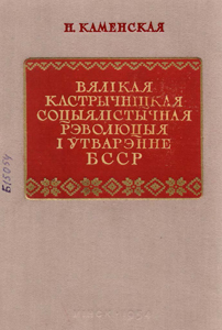 Вялікая Кастрычніцкая соцыялістычная рэволюцыя і ўтварэнне БССР. Н. Каменская