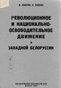 Революционное и национально-освободительное движение в Западной белоруссии. В. Полуян, И. Полуян