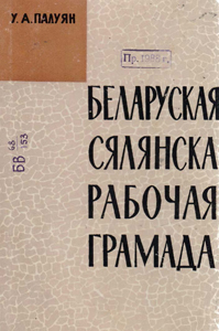 Беларуская сялянска-рабочая грамада. У. А. Палуян