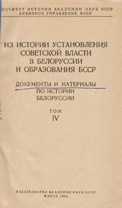 Из истории установления советской власти в Белоруссии и образования БССР: документы и материалы по истории Белоруссии