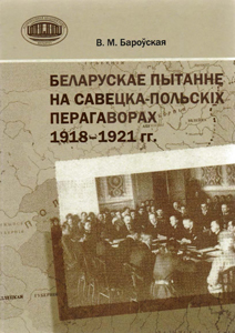 Беларускае пытанне на савецка-польскіх перагаворах 1918-1921 гг. В. М. Бароўская