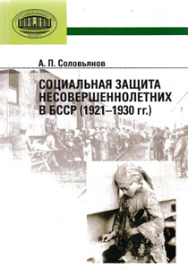Социальная защита несовершеннолетних в БССР (1921-1930 гг.). А. П. Соловьянов