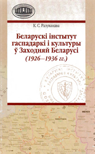 Беларускі інстытут гаспадаркі і культуры ў Заходняй Беларусі (1926-1936 гг.). К. С. Разуванава