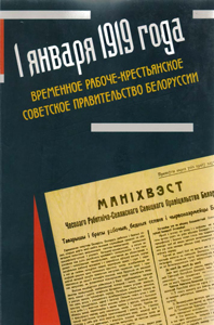 1 января 1919 года: временное рабоче-крестьянское советское правительство Белоруссии