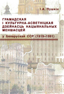 Грамадская і культурна-асветніцкая дзейнасць нацыянальных меншасцей у Беларускай ССР (1919-1991). І. А. Пушкін