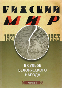 Рижский мир в судьбе белорусского народа