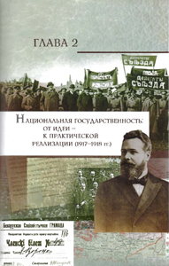 Глава 2. Национальная государственность: от идеи – к практической реализации (1917–1918 гг.)