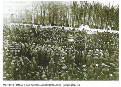 Митинг в Гомеле в дни Февральской революции