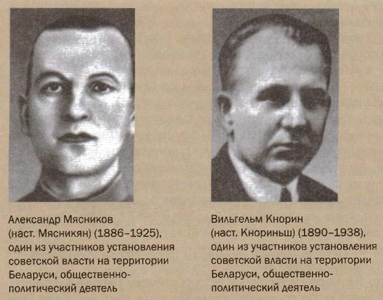 Участники установления советской власти на Беларуси Александр Мясников и Вильгельм Кнорин