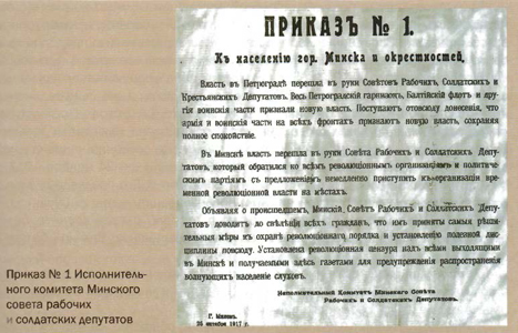 Приказ №1 Исполнительного комитета Минского совета рабочих и солдатских депутатов
