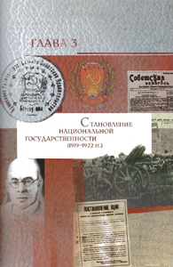 Глава 3. Становление национальной государственности (1919–1922 гг.)