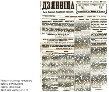Первая страница печатного органа Белнацкома - газеты «Дзянніца»