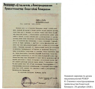 Указания И. Сталина о конструировании правительства Советской Беларуси