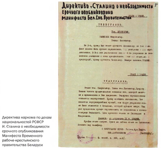 Директива И. Сталина о необходимости срочного опубликования Манифеста Временного рабоче-крестьянского правительства Беларуси
