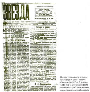 Первая страница газеты «Звезда» с текстом Манифеста Временного рабоче-крестьянского правительства Беларуси