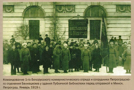Командование 1-го Белорусского коммунистического отряда и сотрудники Петроградского отделения Белнацкома