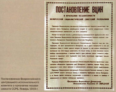 Постановление ВЦИК о признании независимости ССРБ