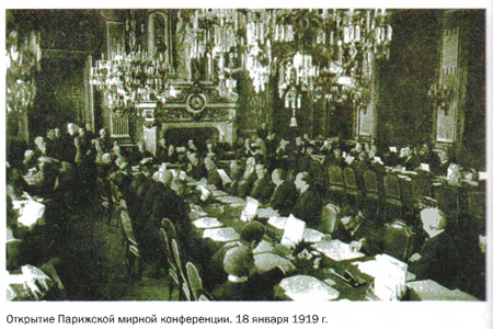 Открытие Парижской мирной конференции