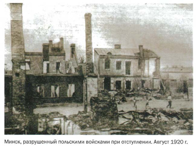 Минск, разрушенный польскими войсками при отступлении