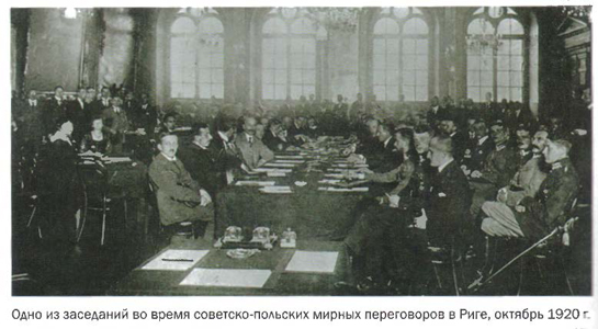 Одно из заседаний во время советско-польских мирных переговоров в Риге