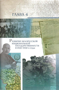 Глава 4. Развитие белорусской национальной государственности в 1920–1930-е гг.