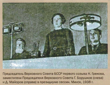 Председатель Верховного Совета БССР первого созыва Н. Грекова и заместители Председателя Г. Борушков и Д. Майоров