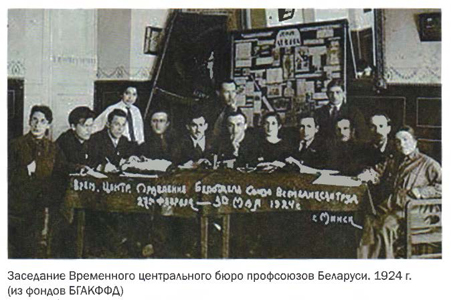 Заседание Временного центрального бюро профсоюзов Беларуси