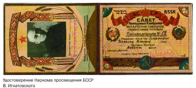 Удостоверение Наркома просвещения БССР В. Игнатовского
