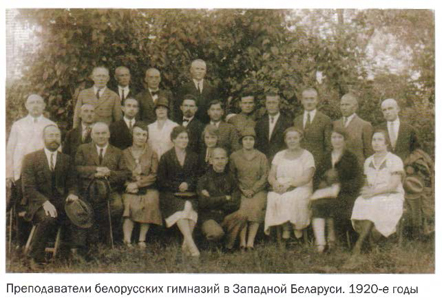 Преподаватели белорусских гимназий в Западной Беларуси