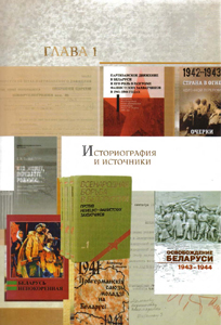Глава 1. Историография и источники