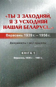 «Ты з заходняй, я с усходняй нашай Беларусі...». Кніга 1