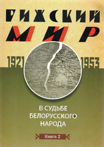 Рижский мир в судьбе белорусского народа