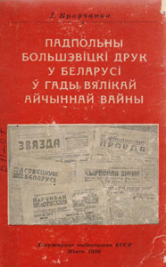 Падпольны Большэвіцкі друк у беларусі ў гады Вялікай Айчыннай вайны. І. Краўчанка